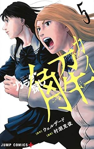 カラダ探し 解 5 (ジャンプコミックス) | 村瀬 克俊, ウェルザード |本